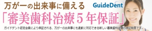 万が一の出来事に備える GuideDent 審美歯科治療５年保証 ガイドデント認定会員により保証される、万が一の出来事にも柔軟に対応できる新しい審美歯科治療の保証制度です。