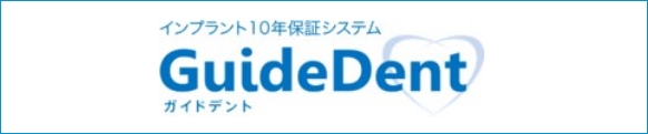 インプラント１０年保証システム GuideDent ガイドデント