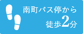 南町バス停から徒歩2分