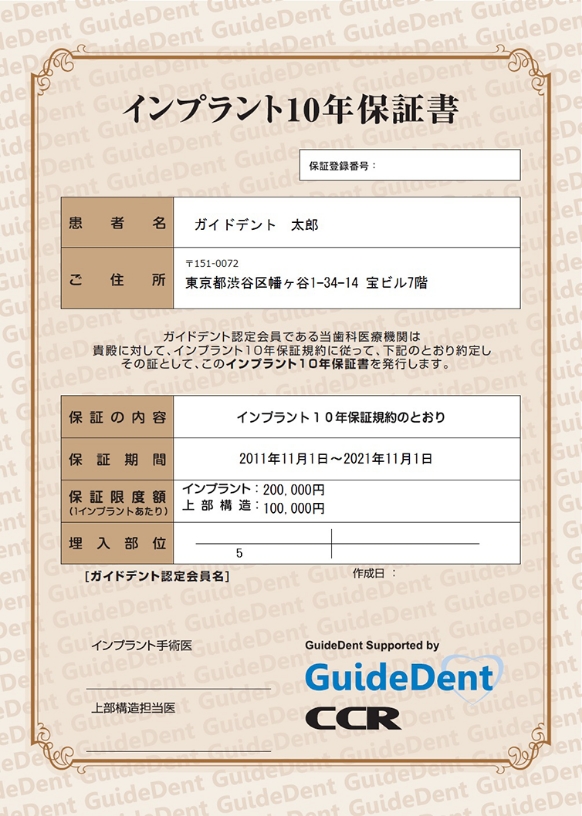 インプラント10年保証書のサンプル画像